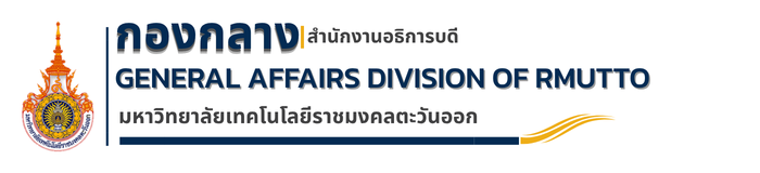กองกลาง สำนักงานอธิการบดี
