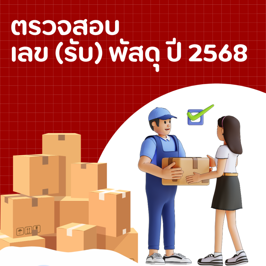 ตรวจสอบเลขพัสดุ (รับ) ประจำปี 2568